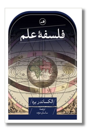 کتاب فلسفه علم