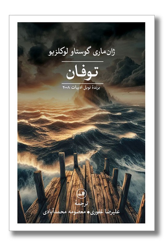 کتاب توفان