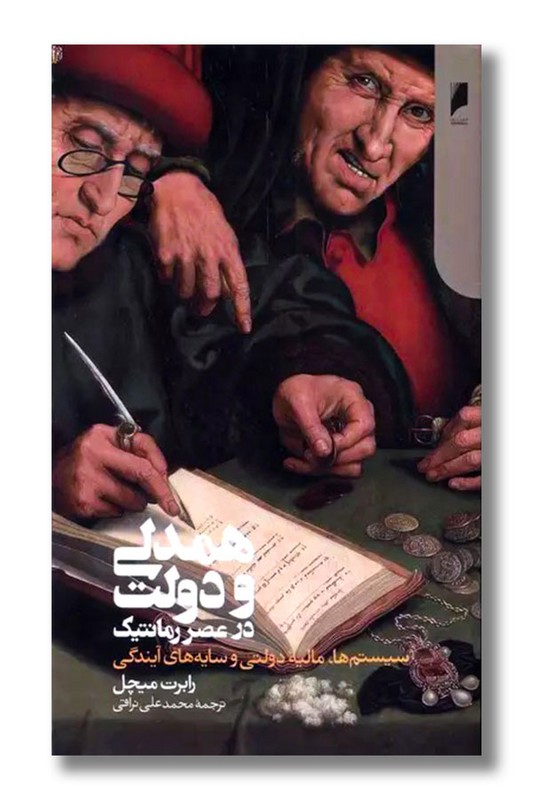 کتاب همدلی و دولت در عصر رمانتیک