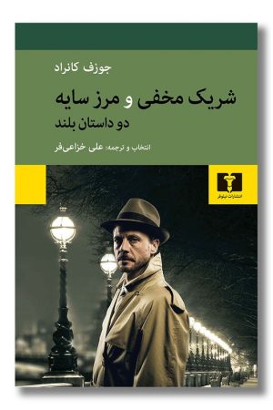 کتاب شریک مخفی و مرز سایه