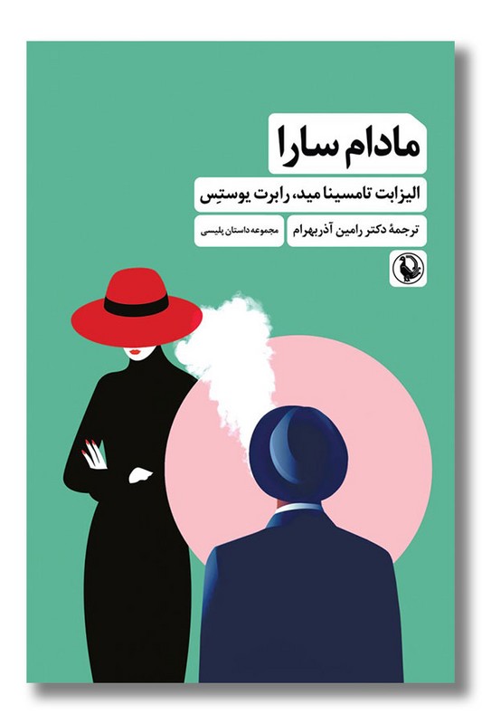 کتاب مادام سارا