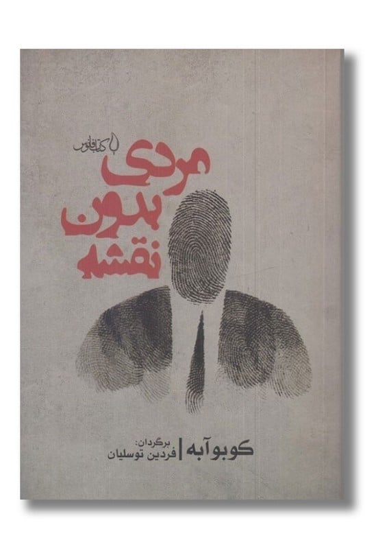 کتاب مردی بدون نقشه