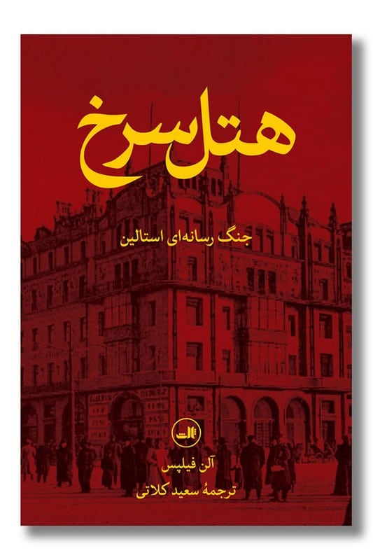 کتاب هتل سرخ