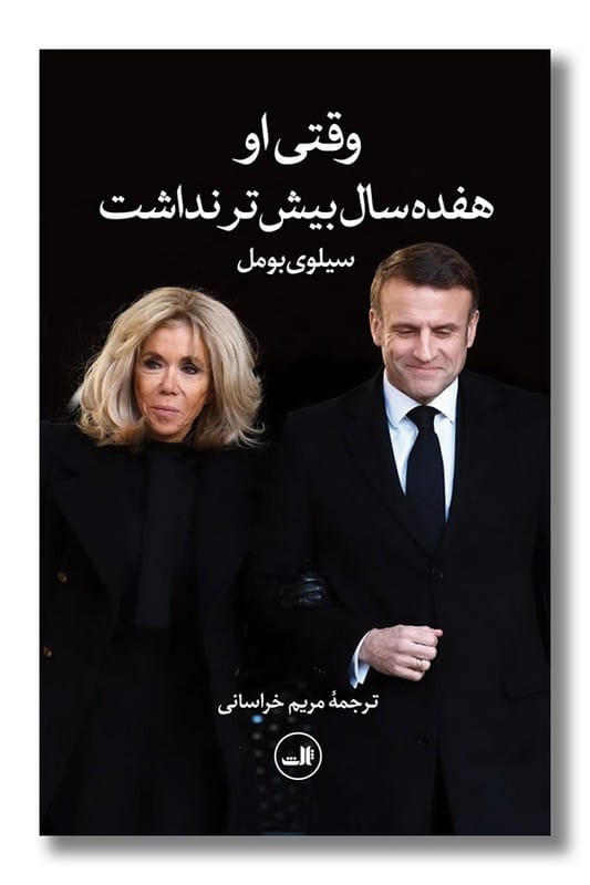 کتاب وقتی او هفده سال بیش تر نداشت