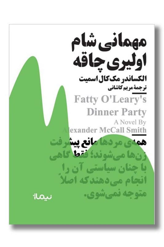 کتاب مهمانی شام اولیری چاقه