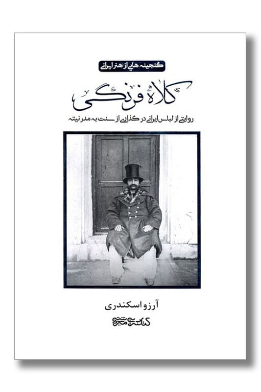 کتاب کلاه فرنگی گنجینه هایی از هنر ایرانی