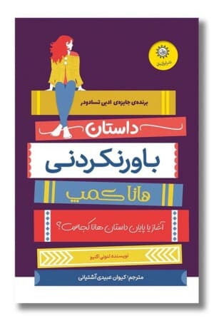 کتاب داستان باورنکردنی هانا کمپ