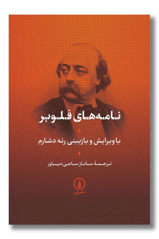 کتاب نامه های فلوبر