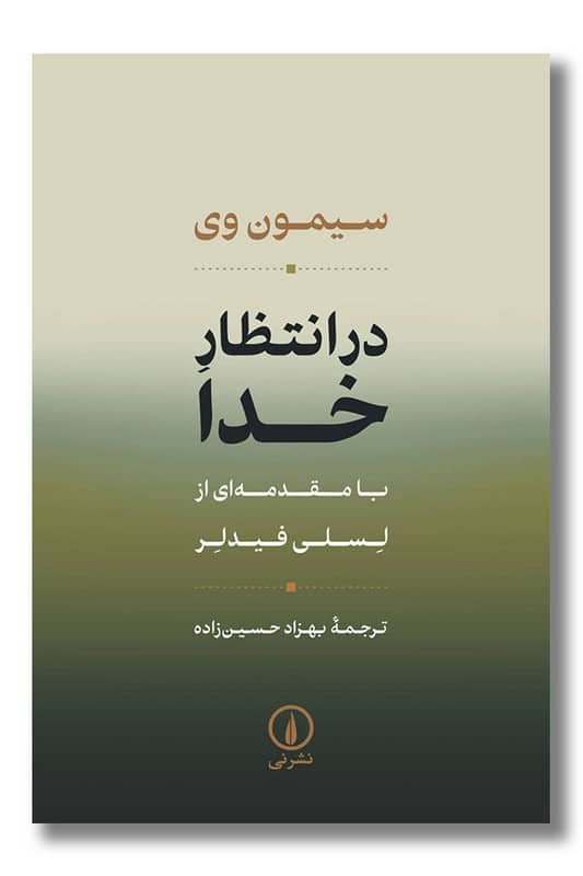 کتاب در انتظار خدا