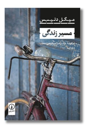 کتاب مسیر زندگی