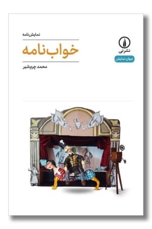 کتاب خواب نامه