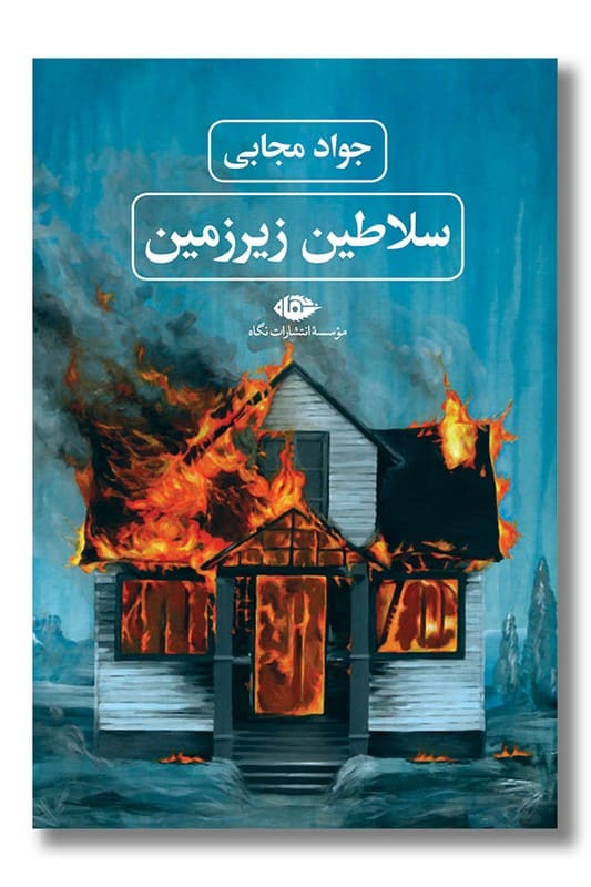 کتاب سلاطین زیرزمین