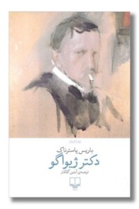 عکس کتاب دکتر ژیواگو