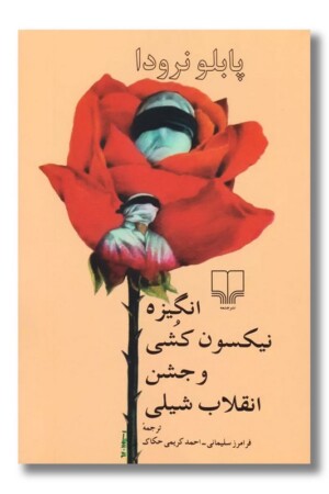 کتاب انگیزه نیکسون کشی و جشن انقلاب شیلی