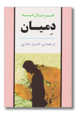 کتاب دمیان