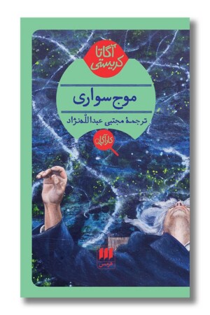 کتاب موج سواری