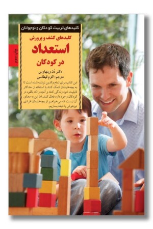 کتاب کلیدهای کشف و پرورش استعداد در کودکان