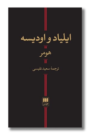 کتاب ایلیاد و اودیسه