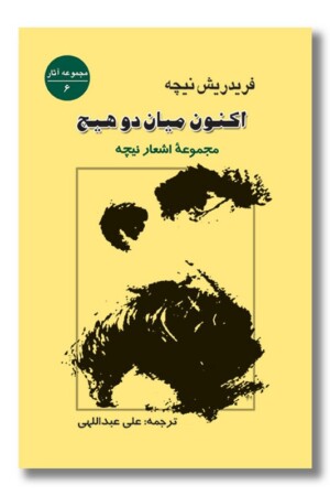 کتاب اکنون میان دو هیچ مجموعه اشعار نیچه
