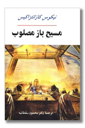 کتاب مسیح باز مصلوب