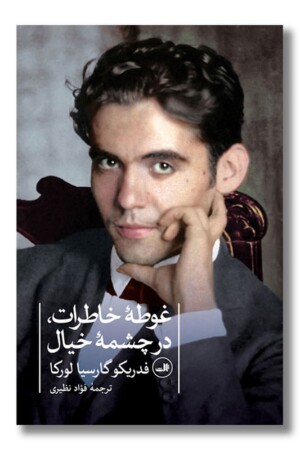 کتاب غوطه خاطرات در چشمه خیال