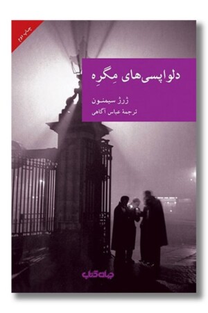 کتاب دلواپسی های مگره