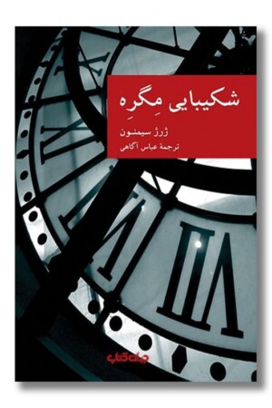 کتاب شکیبایی مگره