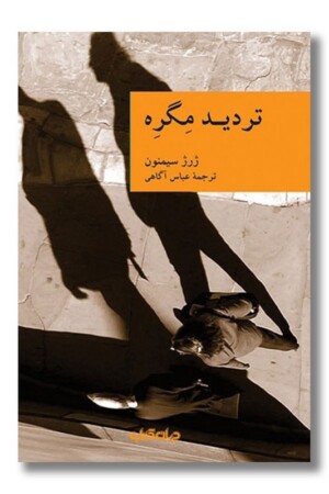 کتاب تردید مگره