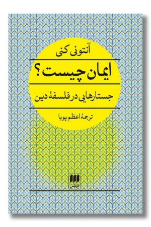 کتاب ایمان چیست