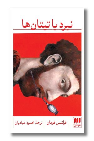 کتاب نبرد با تیتان ها