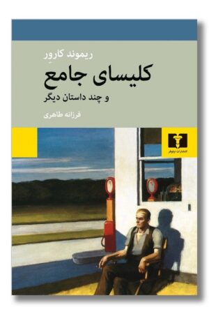 کتاب کلیسای جامع و چند داستان دیگر