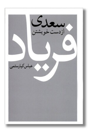 کتاب سعدی از دست خویشتن فریاد