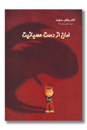 کتاب امان از دست عصبانیت