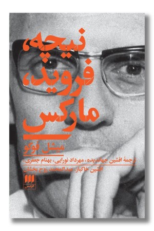 کتاب نیچه فروید مارکس