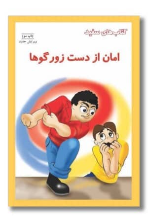 امان از دست زورگوها