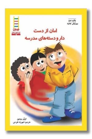 کتاب امان از دست دار و دستههای مدرسه