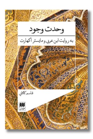 کتاب وحدت وجود