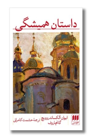 کتاب داستان همیشگی