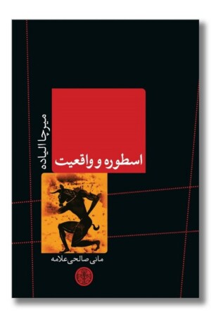 کتاب اسطوره و واقعیت