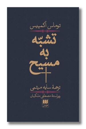 کتاب تشبه به مسیح