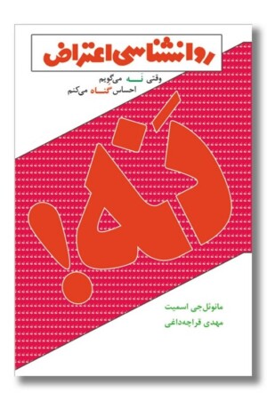 کتاب روانشناسی اعتراض