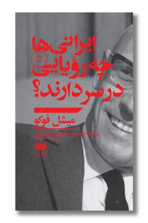 کتاب ایرانی ها چه رویایی در سر دارند