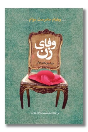 کتاب وفای زن و داستان های دیگر