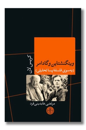 کتاب ویتگنشتاین و گادامر