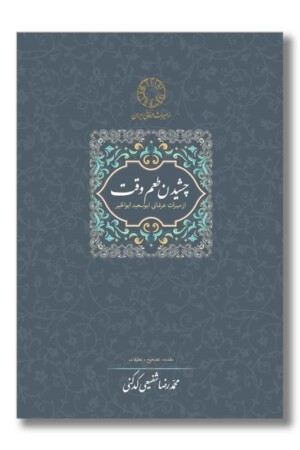 کتاب چشیدن طعم وقت