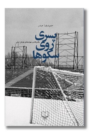 کتاب پسری روی سکوها