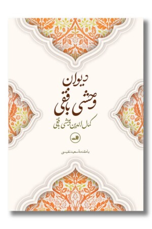 کتاب دیوان وحشی بافقی