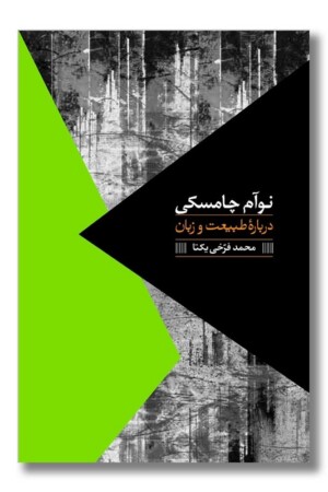 کتاب درباره طبیعت و زبان