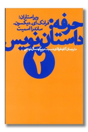 کتاب حرفه داستان نویس ۲