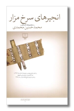 کتاب انجیرهای سرخ مزار